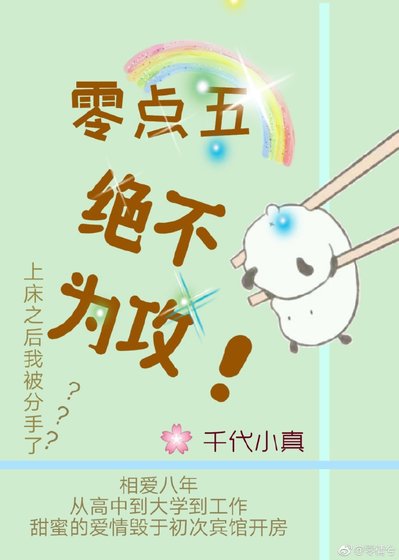 零点五绝不为攻