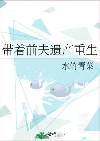 《帶着前夫遺產重生》