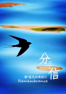 《分手信》