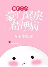 《我老公是豪门暴戾精神病》