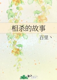 《相殺的故事》