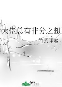 《大佬總有非分之想》