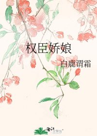 《权臣娇娘》