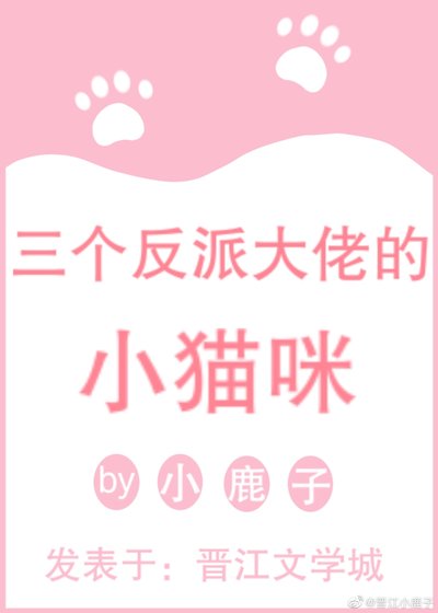 《三个反派大佬的小猫咪》