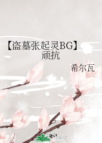 [盗墓BG] 顽抗