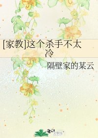 [家教]这个杀手不太冷