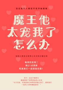 《魔王他太宠我了怎么办》