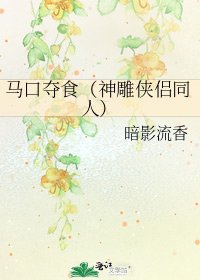 《馬口奪食(神鵰俠侶同人)》