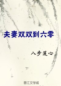 夫妻双双到六零 [参赛作品]