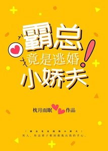 《霸总竟是逃婚小娇夫》