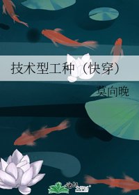 《技術型工種(快穿)》