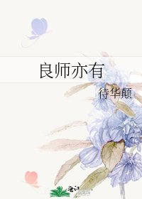 《良師亦有》