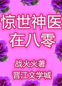 《惊世神医在八零》