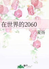 在世界的2060