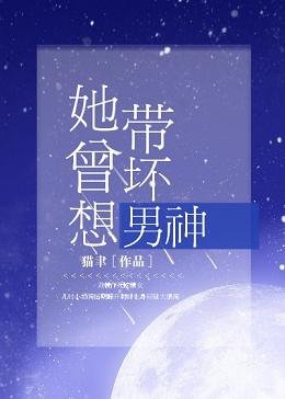她曾想带坏男神