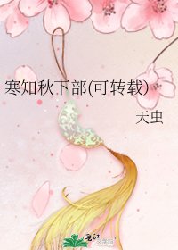 《寒知秋下部(可转载)》