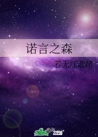 《諾言之森》