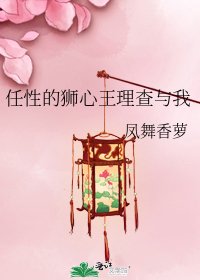 《任性的獅心王理查與我》