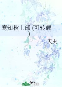 《寒知秋上部 (可轉載)》