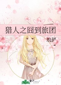 獵人之囧到旅團