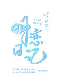 第一次暗恋