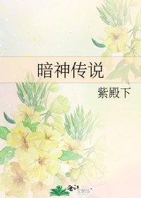 《暗神传说》
