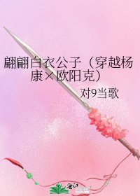 《翩翩白衣公子(穿越杨康×欧阳克)》