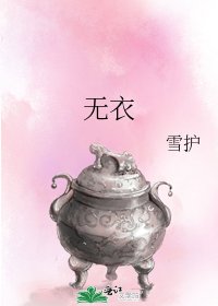 《無衣》