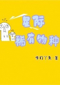 《星际稀有物种》