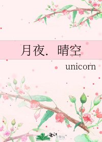 《月夜.晴空》