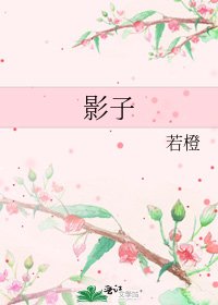 《影子》