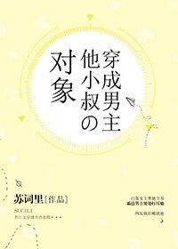 《穿成男主他小叔的对象》