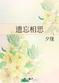 《遗忘相思》
