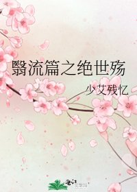 《翳流篇之绝世殇》