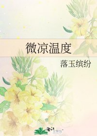 微凉温度