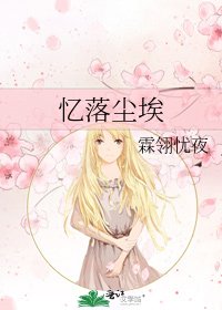 《忆落尘埃》