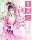 《穿越之调教花心男》