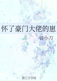 《懷了豪門大佬的崽》