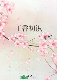 《丁香初识》