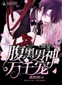 《快穿:腹黑男神,万千宠》