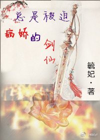 《總是被迫病嬌的劍仙》