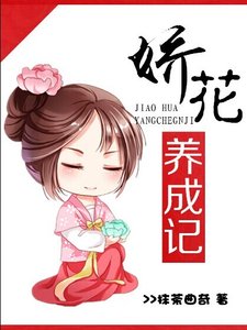 《嬌花養成記》