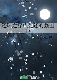 《還珠之穿成乾隆的強國路》