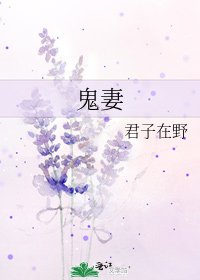 鬼妻