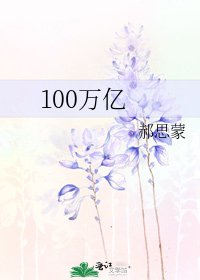 《100万亿》