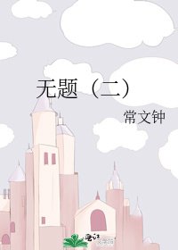 《偏爱》