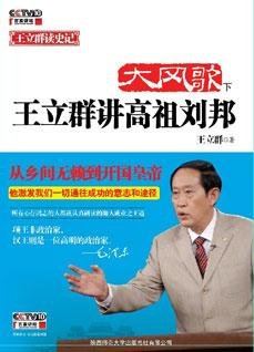 大風歌：王立羣講高祖劉邦