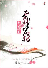 《女帝的元帥寵妃》