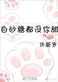 《白砂糖都沒你甜》
