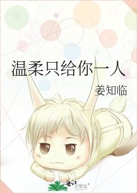 《温柔只给你一人》